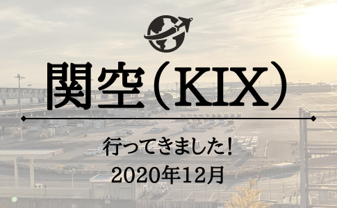 関西国際空港の今は 旅行会社アムネット