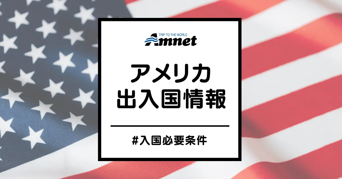 アメリカ入国情報