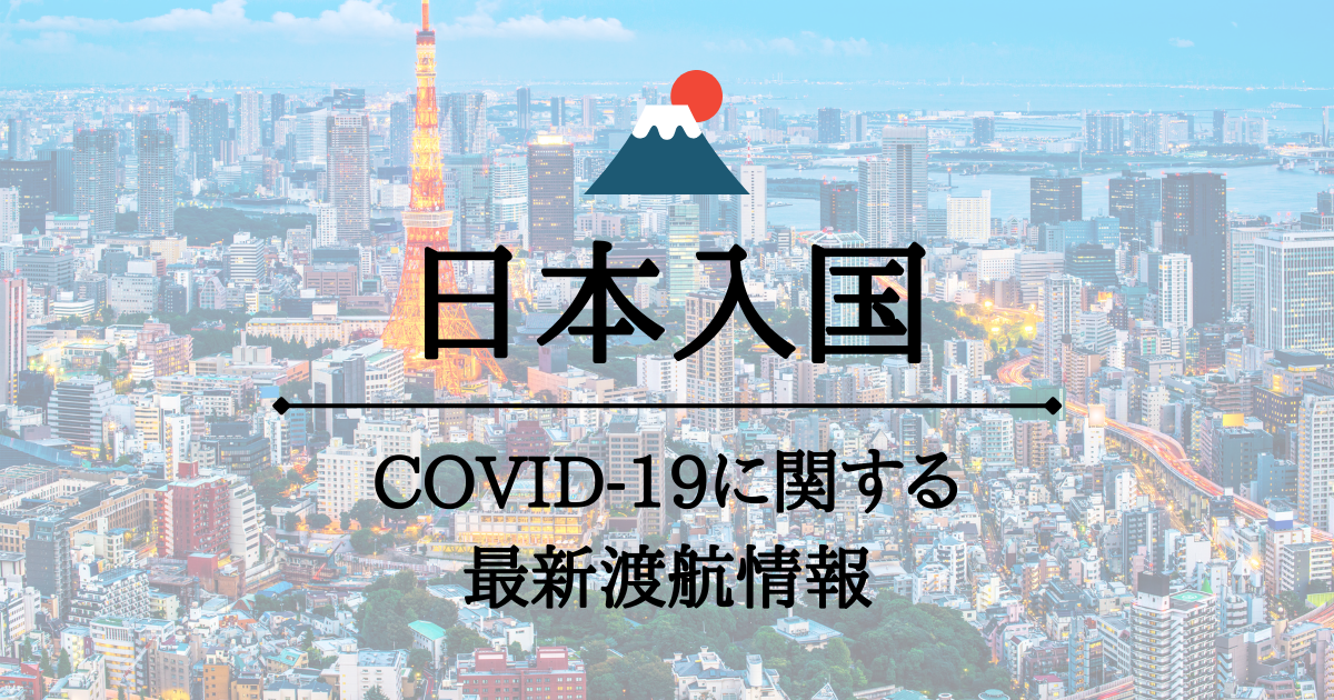 4 22更新 日本入国に陰性証明書提示が義務化 日本入国最新情報 旅行会社アムネット