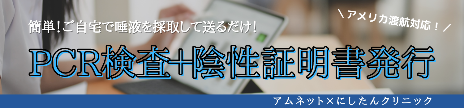 PCR検査