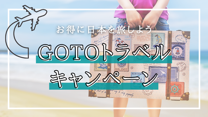 GOTOトラベル