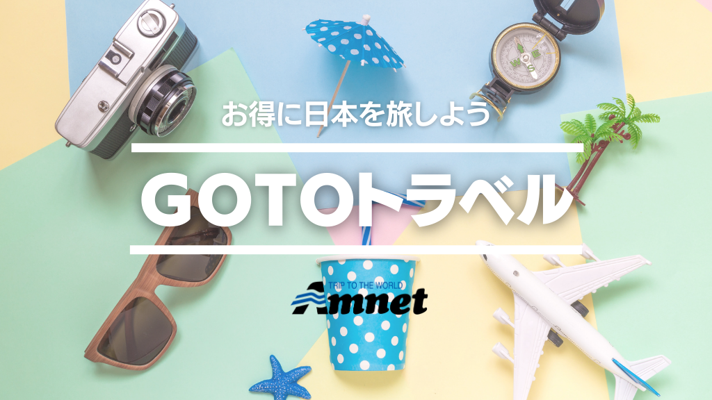 GOTOトラベル