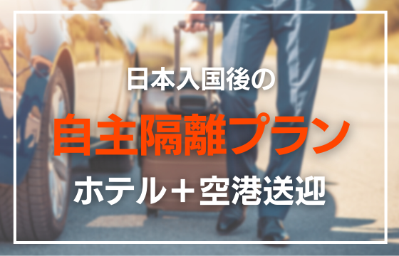 自主隔離プラン