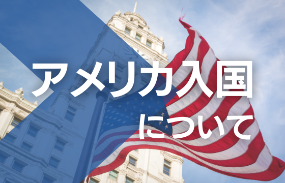 アメリカ入国