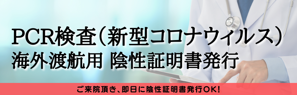PCR検査