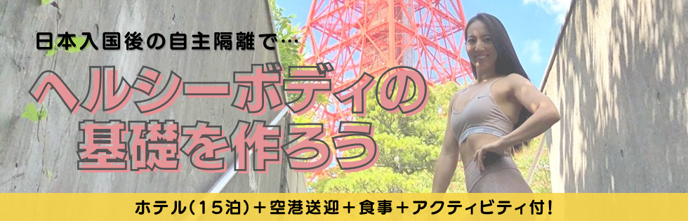 ヘルシーボディの基礎を作ろう