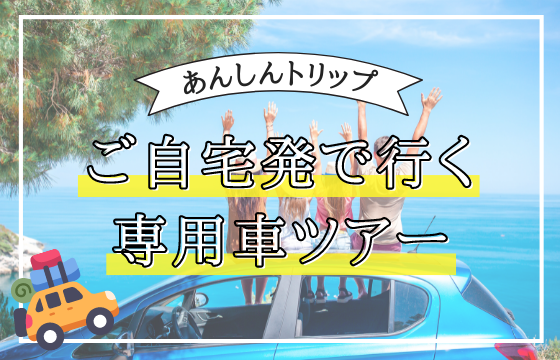 ご自宅発ツアー