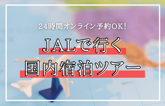 JALツアー