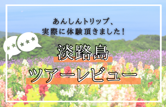 淡路島ツアーレビュー