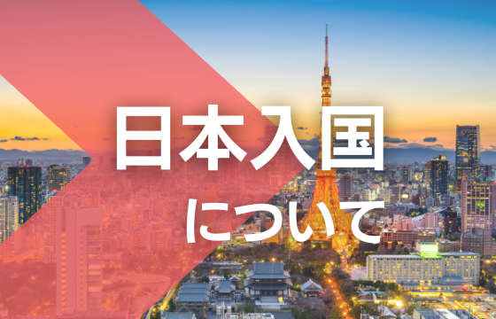 日本入国