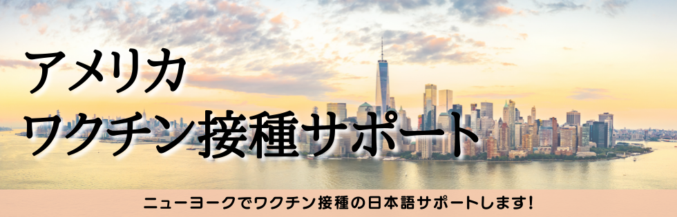 アメリカ ニューヨーク ワクチンツアー 旅行会社アムネット アメリカ ニューヨーク ワクチンツアー 旅行会社アムネット