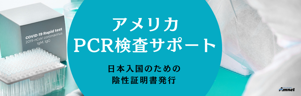 アメリカPCR検査サポート