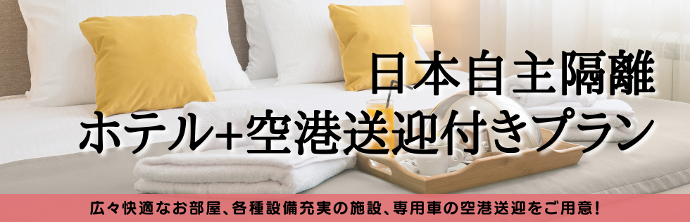 自主隔離プラン