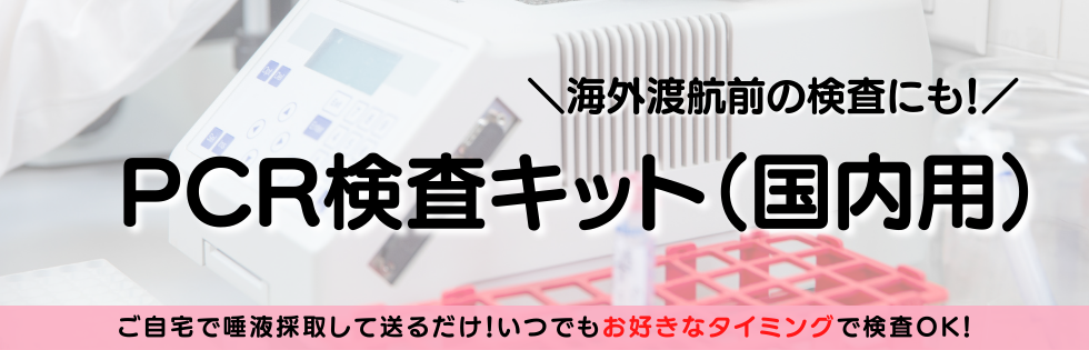 PCR検査キット