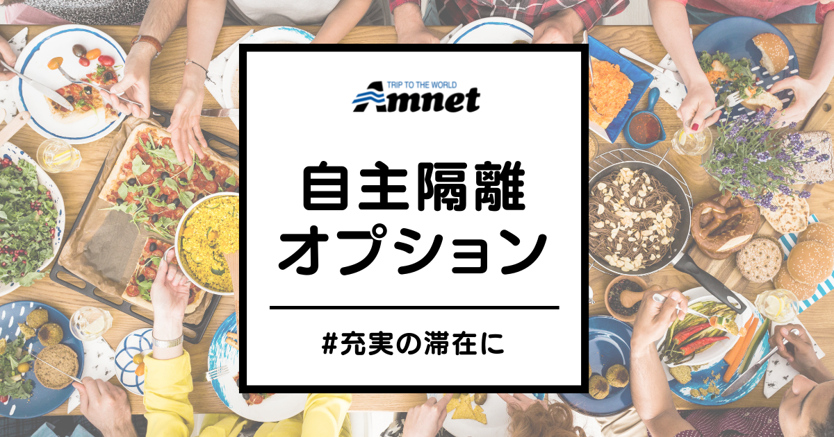 自主隔離オプション お食事 トレーニングなど 旅行会社アムネット 自主隔離オプション お食事 トレーニングなど 旅行会社アムネット