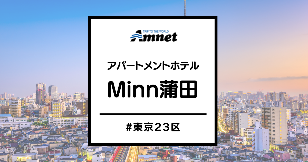 東京 アパートメントホテル Minn蒲田 旅行会社アムネット