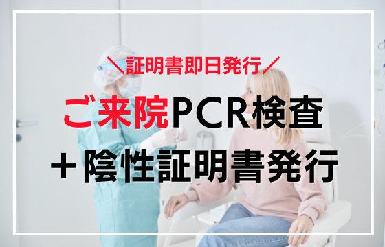 来院PCR
