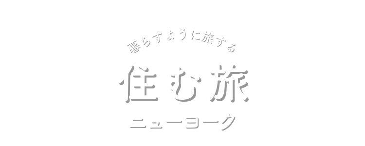 住む旅