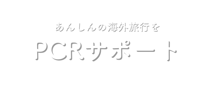 PCRサポート