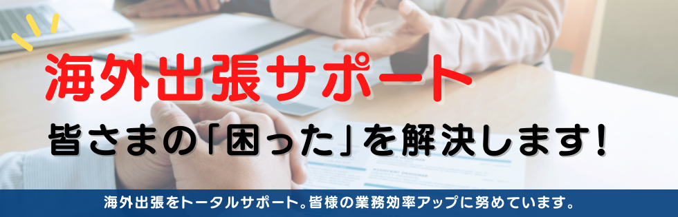 海外出張