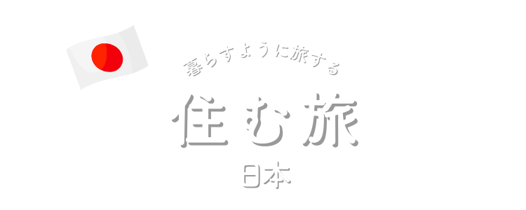 住む旅@日本