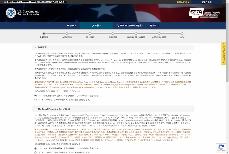 ESTA免責等