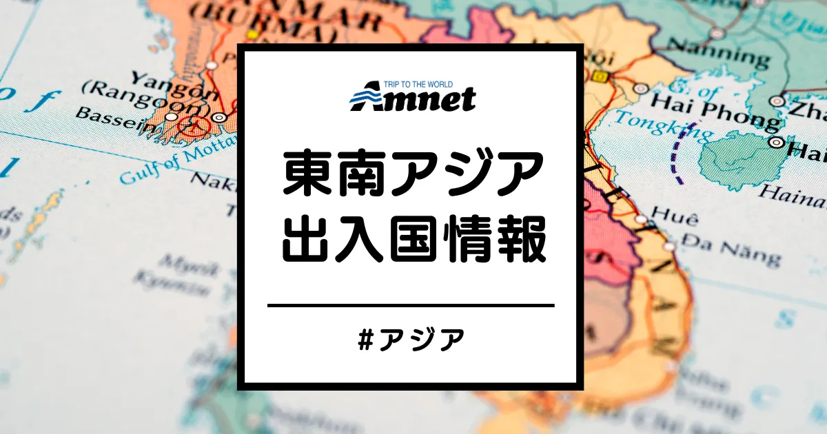 東南アジア出入国情報