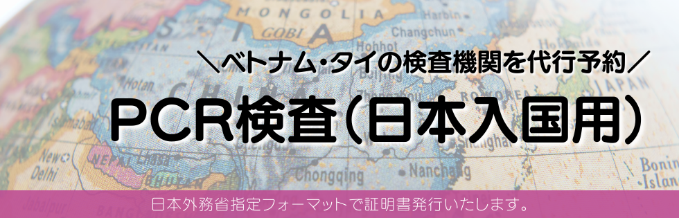 PCR検査予約代行(日本入国用)