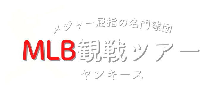 MLB観戦ツアー