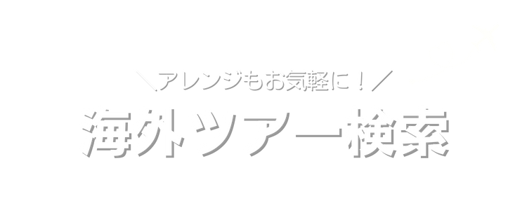 ツアー検索