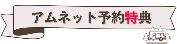 キャンピングカー特典