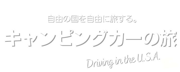 キャンピングカーの旅