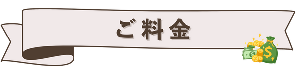 キャンピングカーご料金