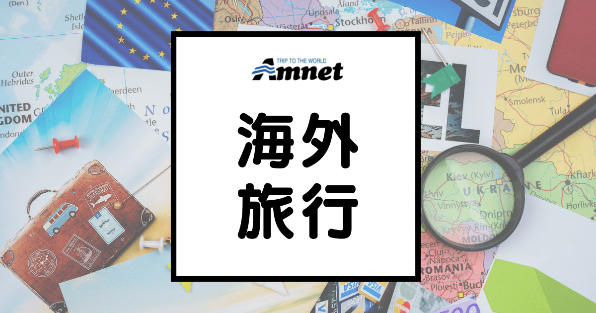 海外旅行