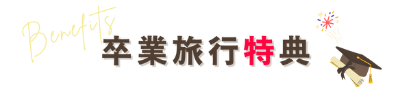 卒業旅行