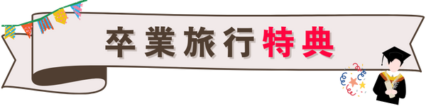 卒業旅行