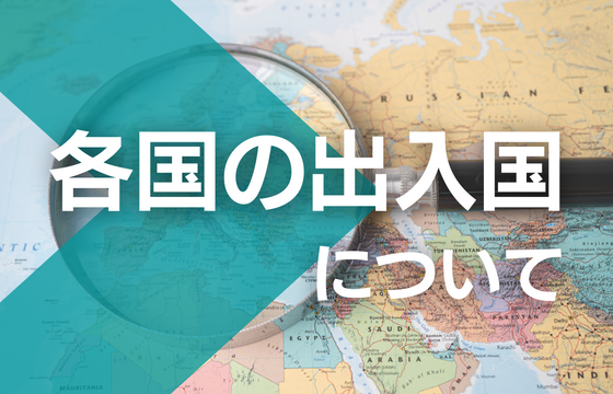 各国の出入国情報