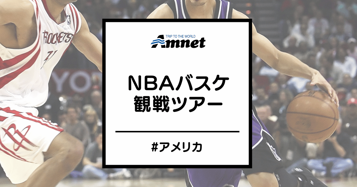 NBAバスケツアー