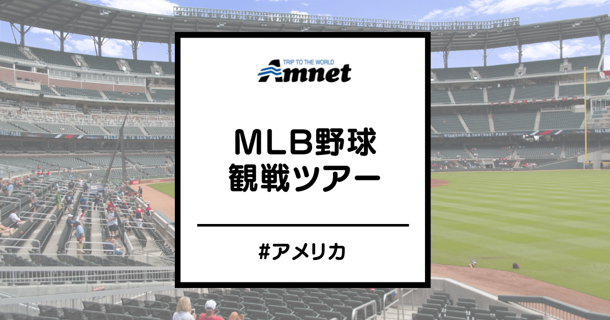 MLB観戦ツアー