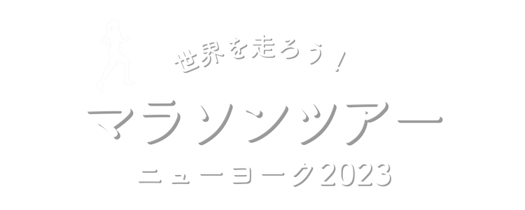 ニューヨークシティマラソン