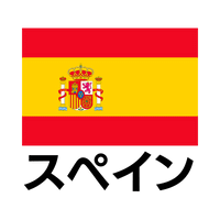 スペイン