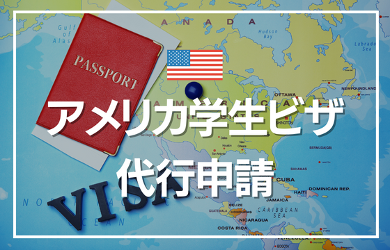 査証代行申請