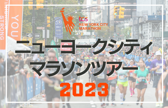 ニューヨークマラソン2023