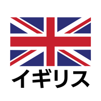 イギリス