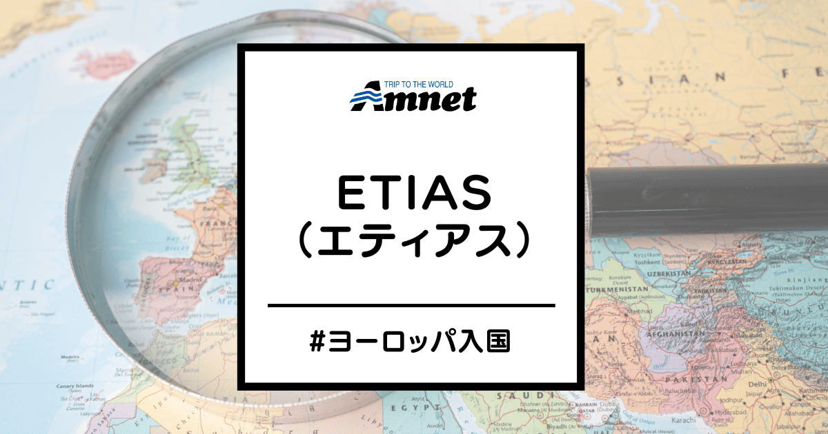 ETIAS（エティアス）