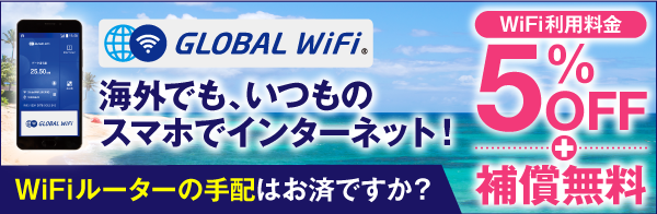 グローバルWiFi