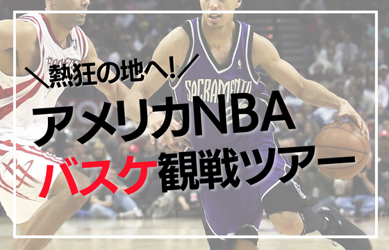 NBAバスケ観戦ツアー