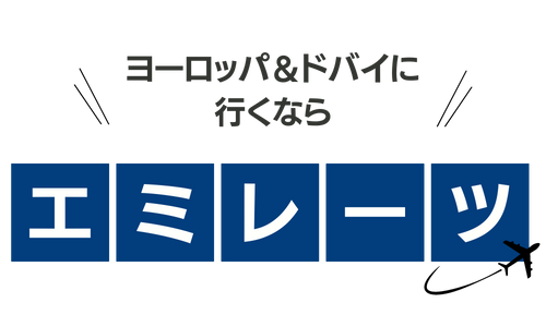 エミレーツ航空