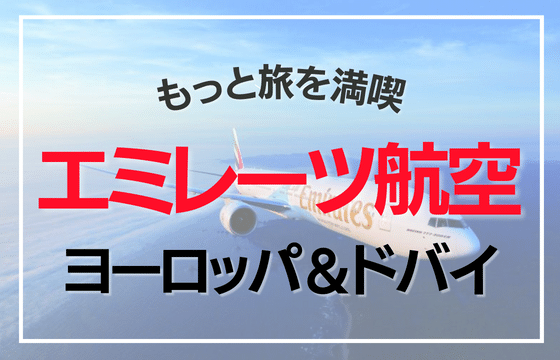 エミレーツ航空