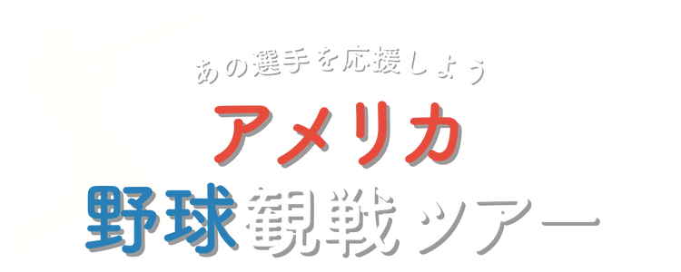 MLB観戦ツアー